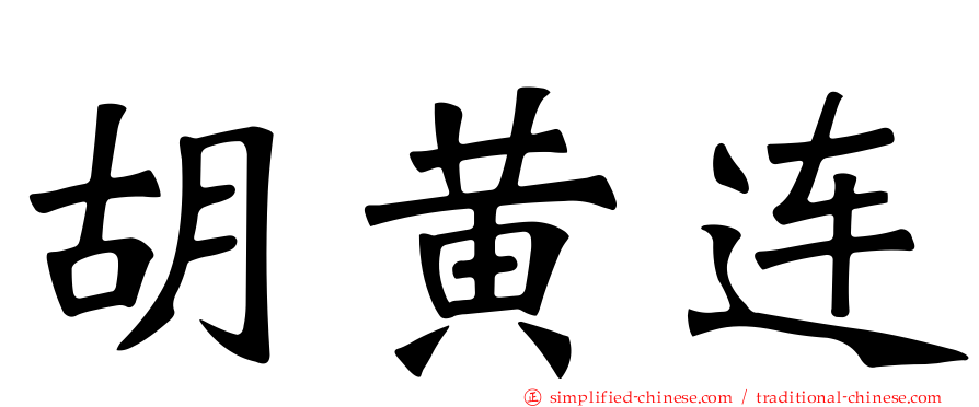 胡黄连