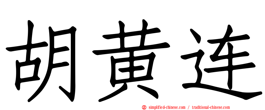 胡黄连