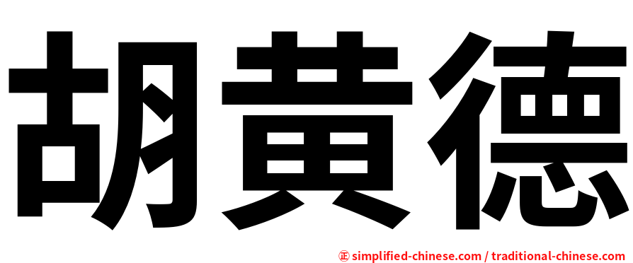 胡黄德