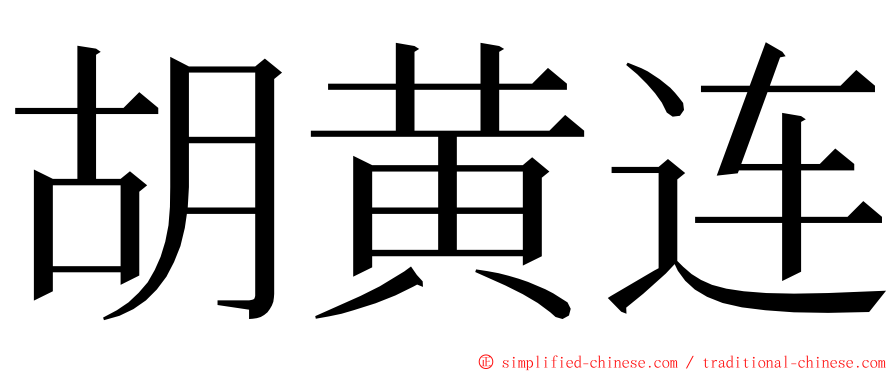 胡黄连 ming font