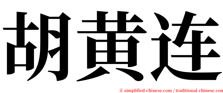 胡黄连 serif font