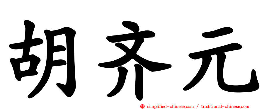 胡齐元