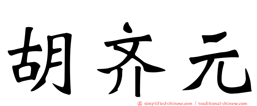 胡齐元