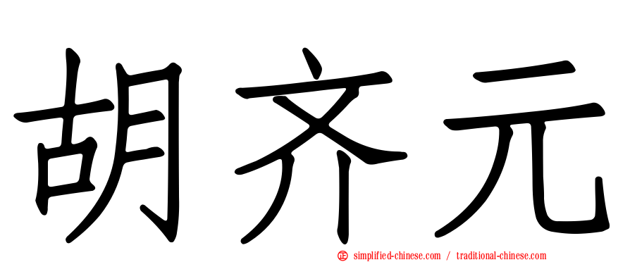 胡齐元
