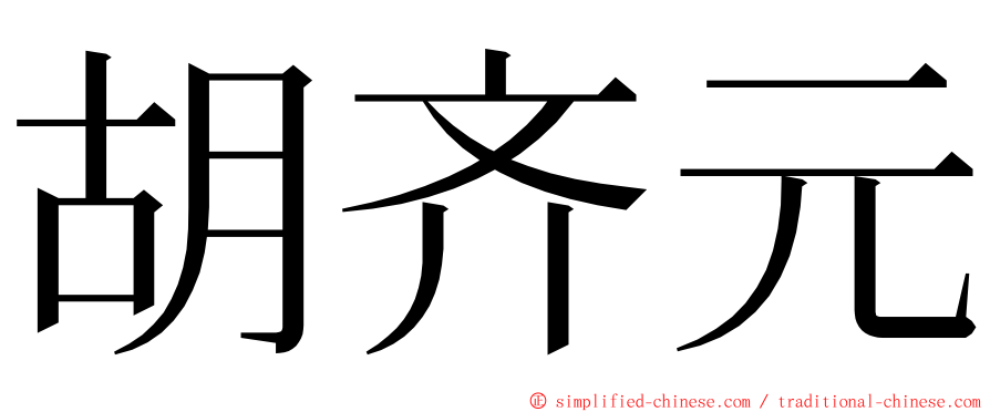胡齐元 ming font