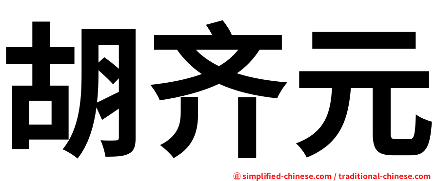 胡齐元