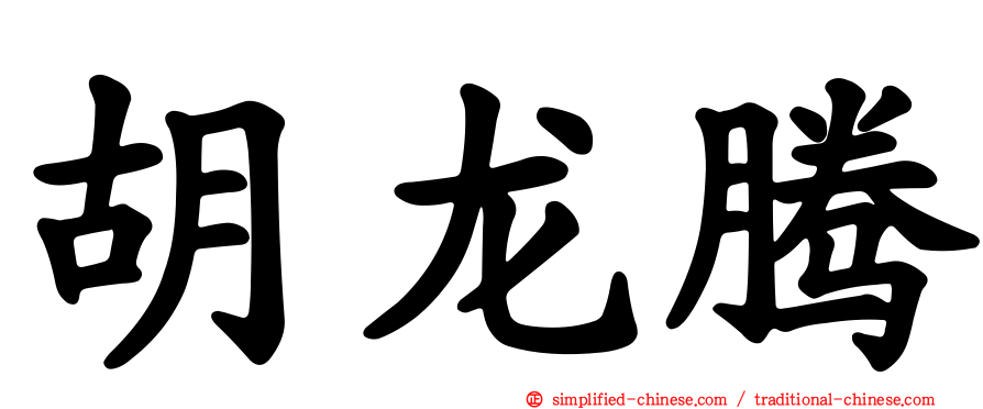胡龙腾