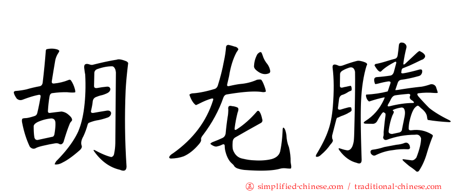 胡龙腾