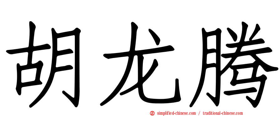 胡龙腾