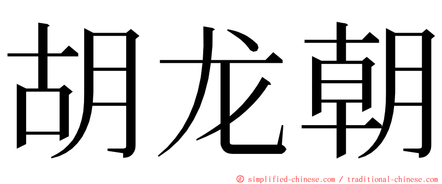 胡龙朝 ming font