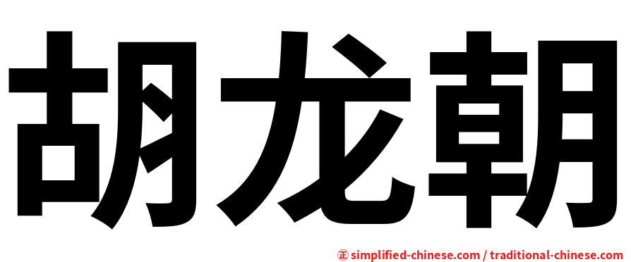 胡龙朝