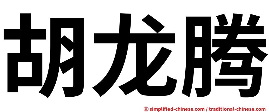 胡龙腾