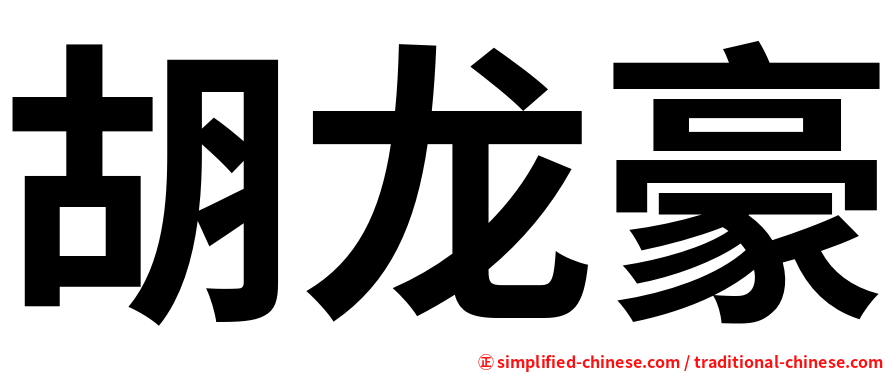 胡龙豪
