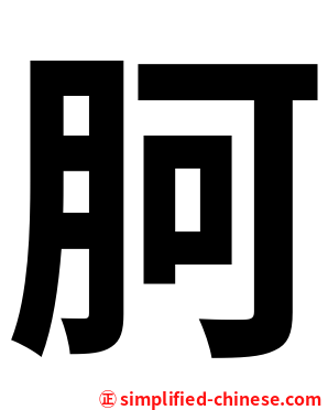胢