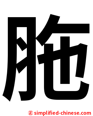 胣