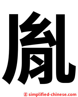 胤