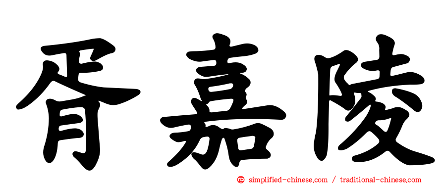 胥嘉陵