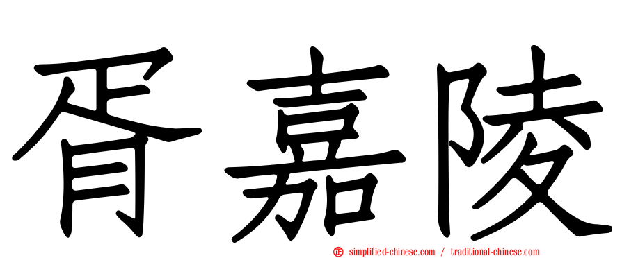 胥嘉陵