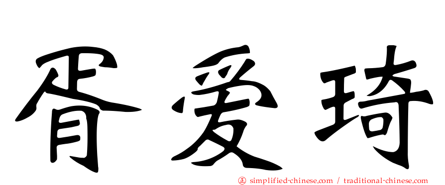 胥爱琦