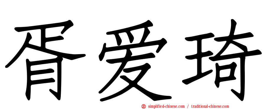 胥爱琦