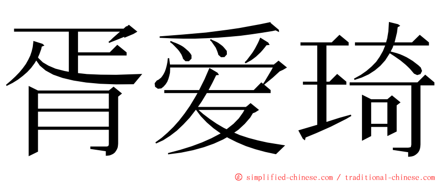 胥爱琦 ming font