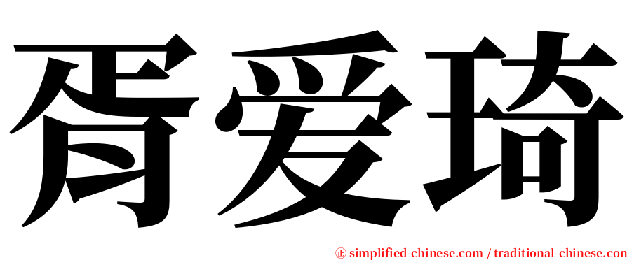 胥爱琦 serif font