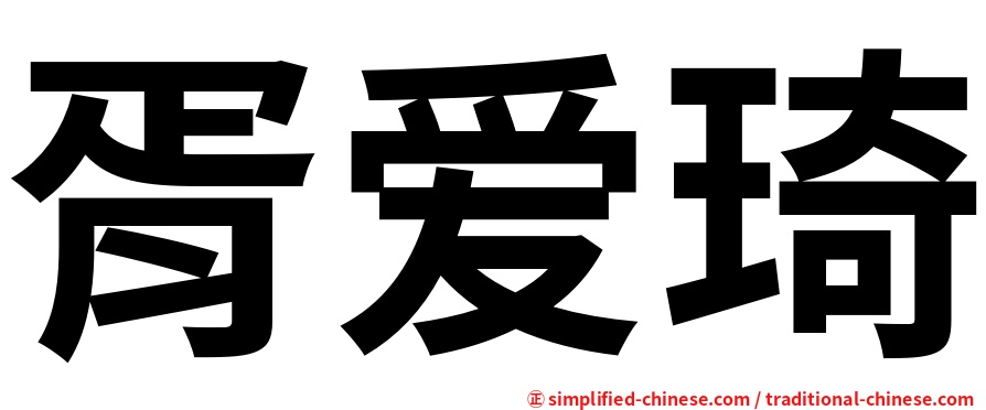 胥爱琦