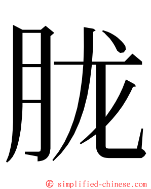 胧 ming font