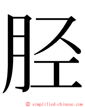 胫 ming font