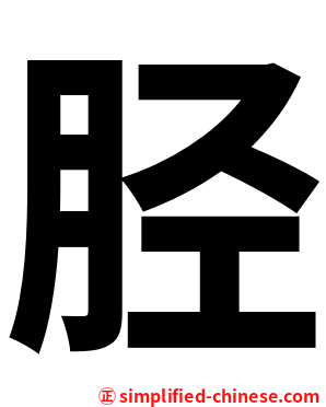 胫