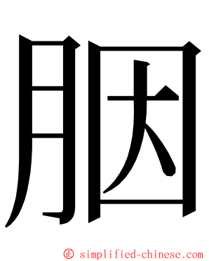 胭 ming font