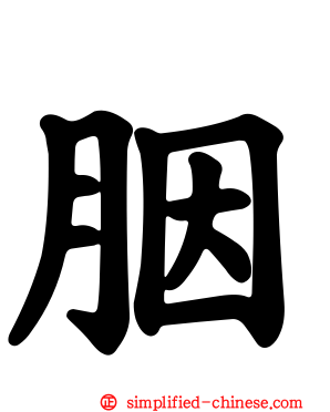 胭