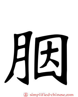 胭