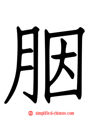 胭