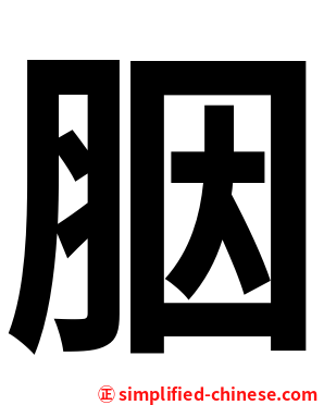 胭
