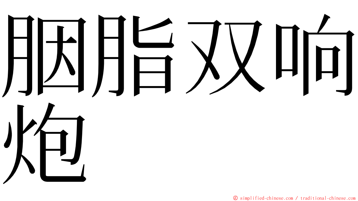 胭脂双响炮 ming font