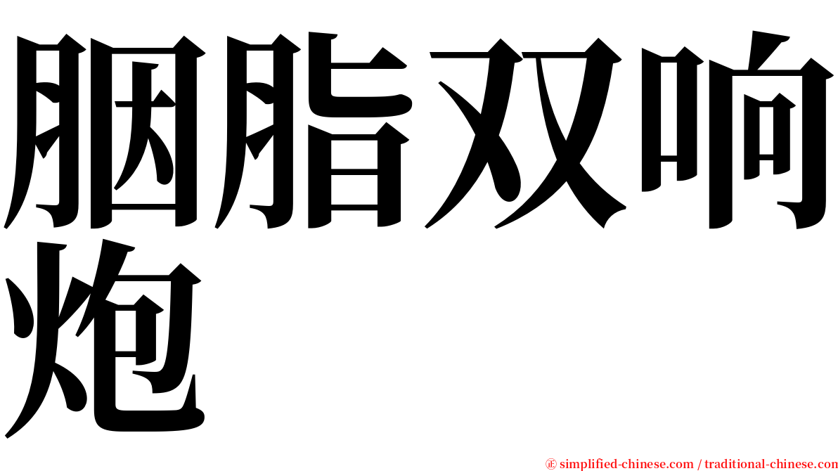 胭脂双响炮 serif font
