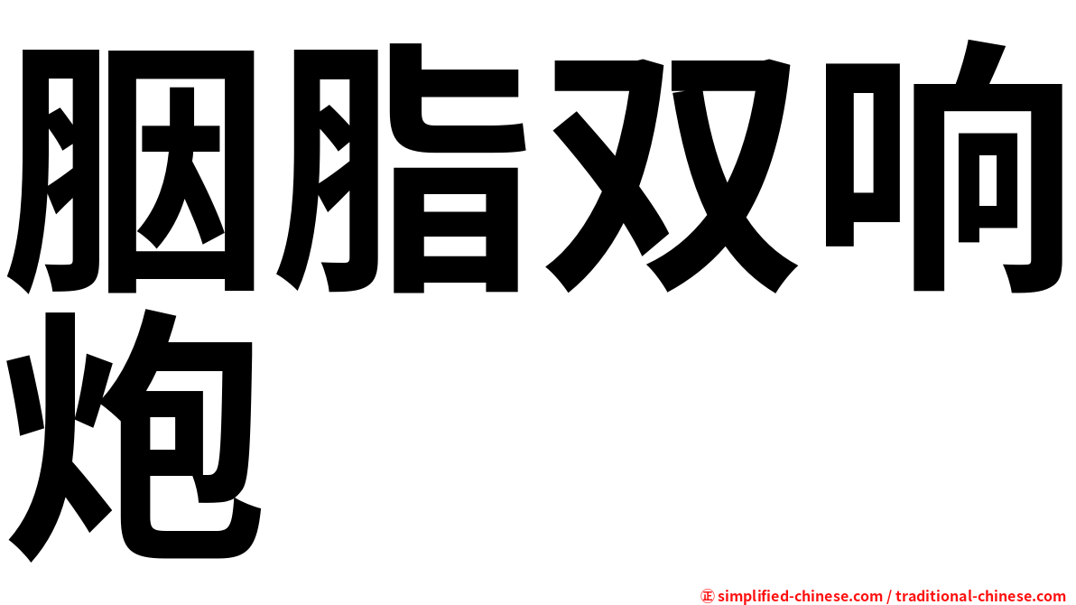 胭脂双响炮