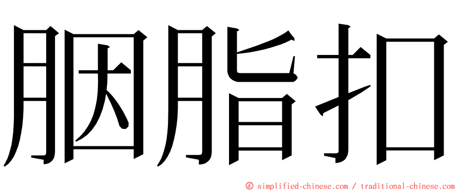 胭脂扣 ming font