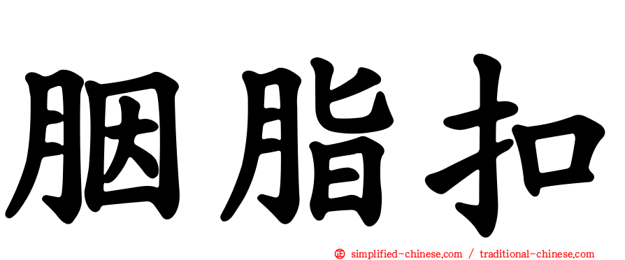 胭脂扣