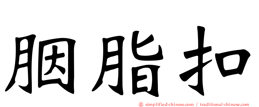 胭脂扣