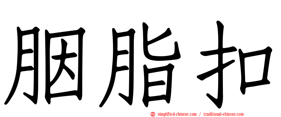 胭脂扣