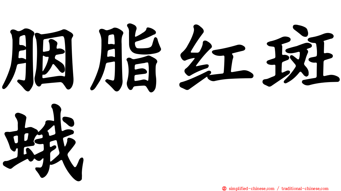 胭脂红斑蛾