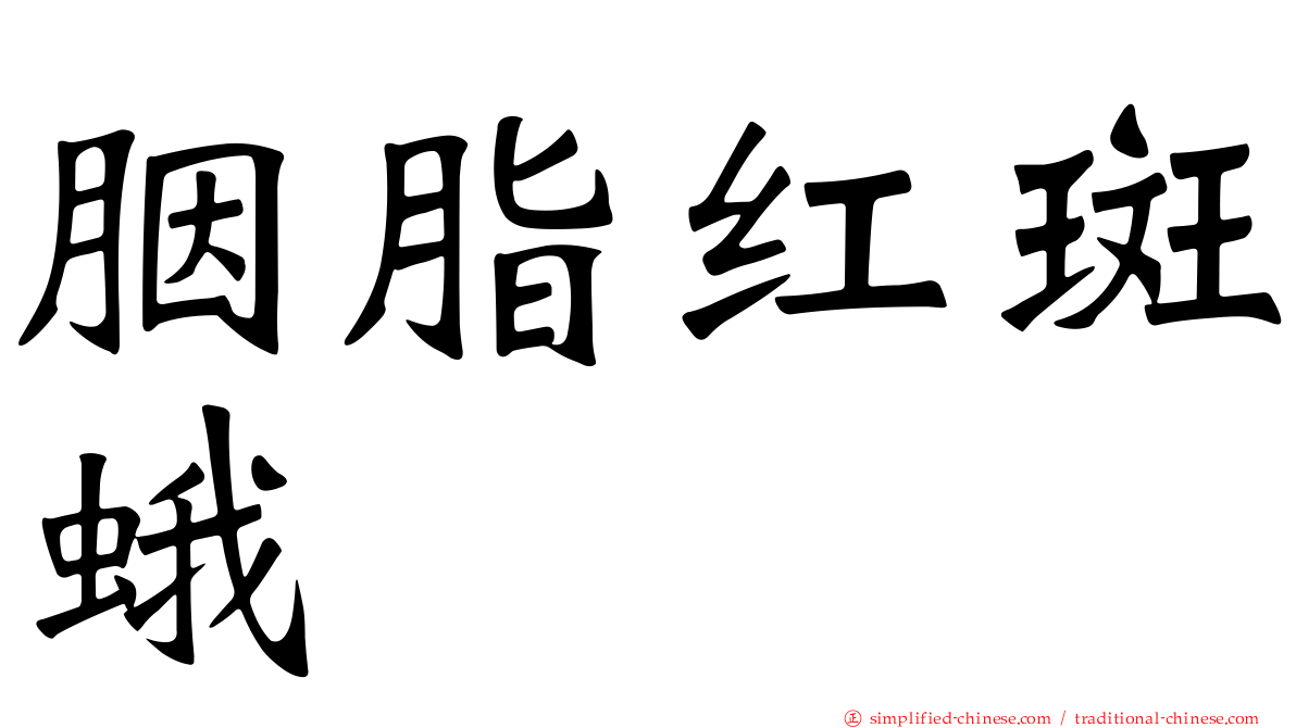 胭脂红斑蛾