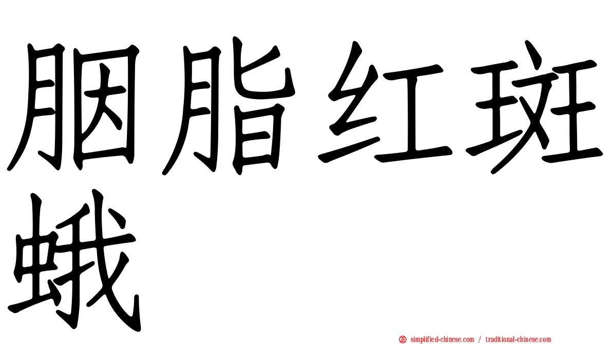 胭脂红斑蛾