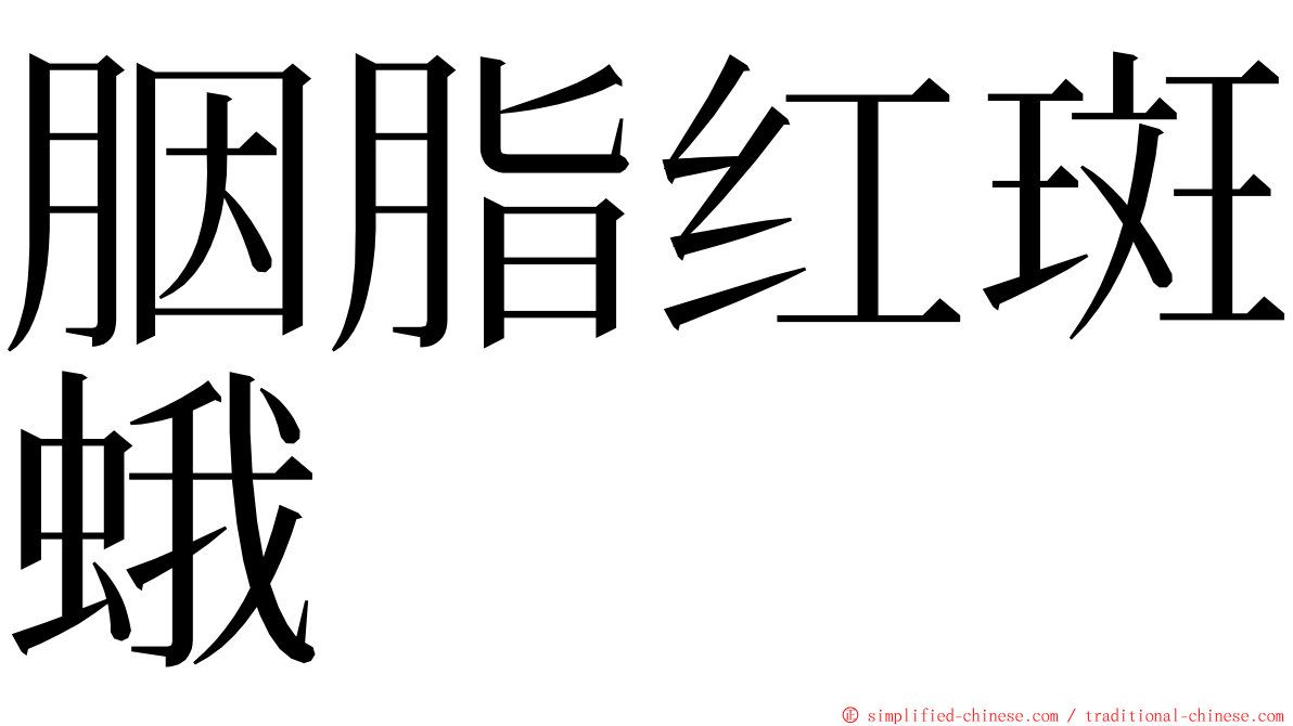 胭脂红斑蛾 ming font