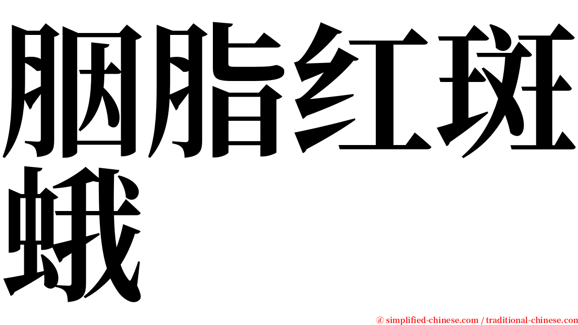 胭脂红斑蛾 serif font