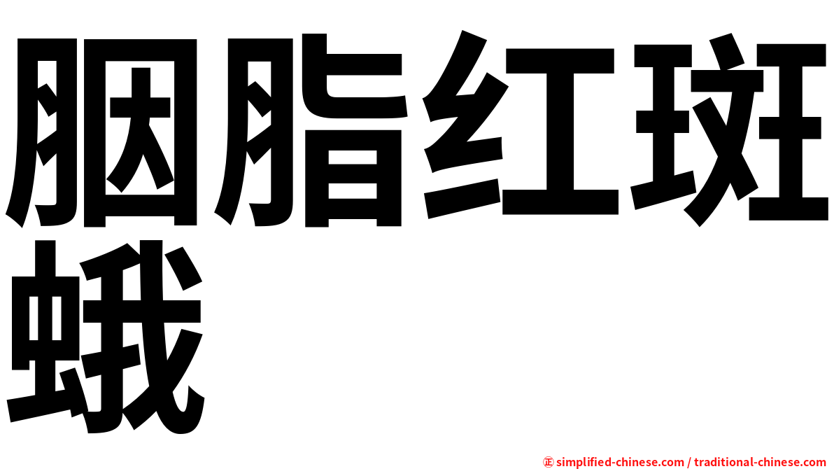 胭脂红斑蛾