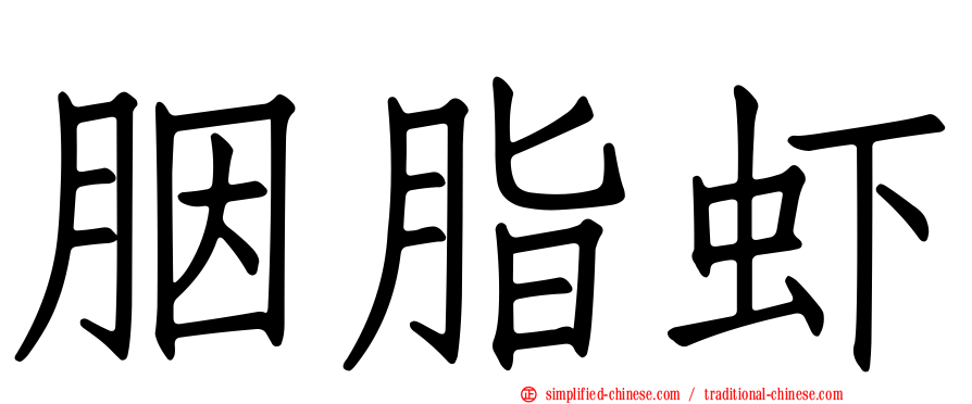 胭脂虾