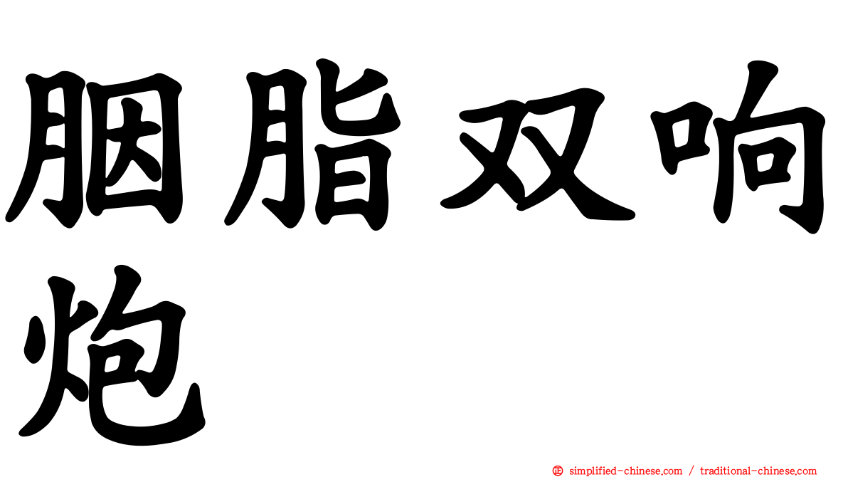 胭脂双响炮